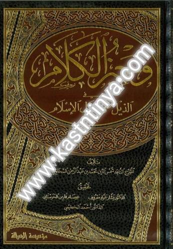 وجيز الكلام في الذيل على دول الإسلام 4 مجلدات - مؤسسة الرسالة ناشرون