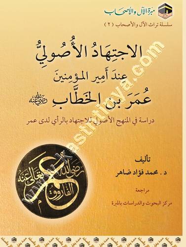 الاجتهاد الأصولي عند أمير المؤمنين عمر بن الخطاب  | ط مبرة الال والاصحاب