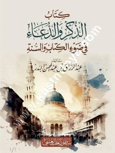 كتاب الذكر والدعاء | عبدالرزاق البدر | ط سطور البحث العلمي