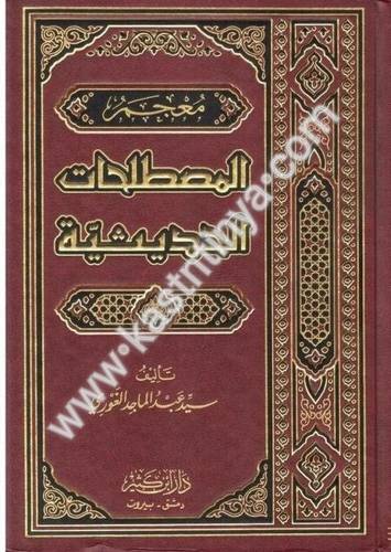 معجم المصطلحات الحديثية - دار ابن كثير