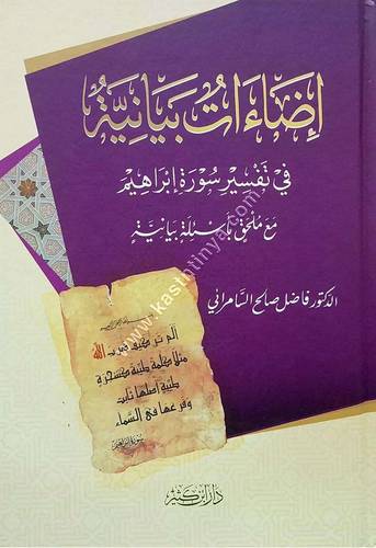 إضاءات بيانية في تفسير سورة ابراهيم | فاضل السامرائي | دار ابن كثير
