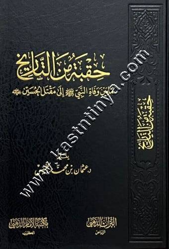 حقبة من التاريخ | عثمان الخميس | ط التراث الذهبي