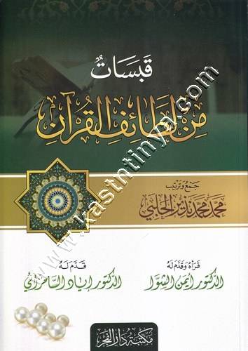 قبسات من لطائف القرآن | ط دار الفجر