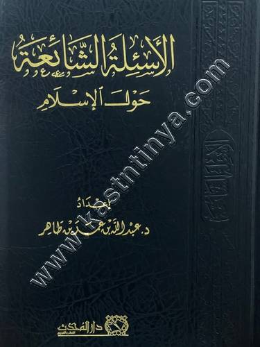 الأسئلة الشائعة حول الإسلام | ط دار المحدث