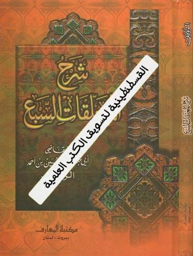 شرح المعلقات السبع