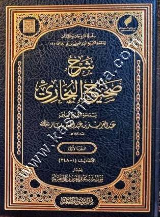 شرح صحيح البخاري | عبد العزيز بن باز | ط مؤسسة الشيخ ابن باز - دار التوحيد