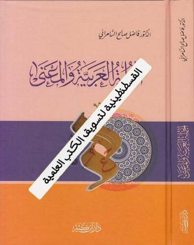 الجملة العربية والمعنى - فاضل السامرائي - دار ابن كثير