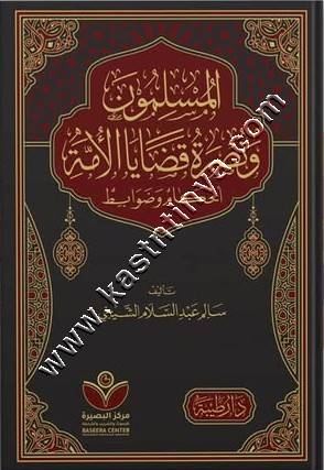المسلمون ونصرة قضايا الأمة أحكام وضوابط| دار طيبة 