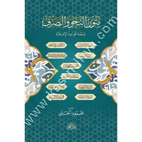 متون النحو والصرف ومعه قواعد الاملاء | ط دار الفجر