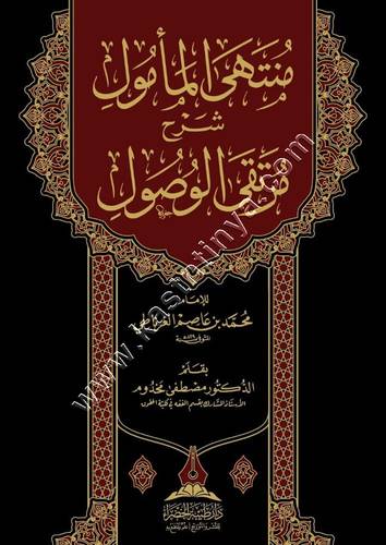 منتهى المأمول شرح مرتقى الوصول | دار طيبة الخضراء