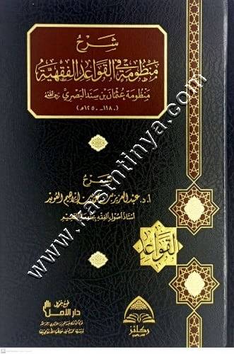 شرح منظومة في القواعد الفقهية لابن سند | ط دار ركائز