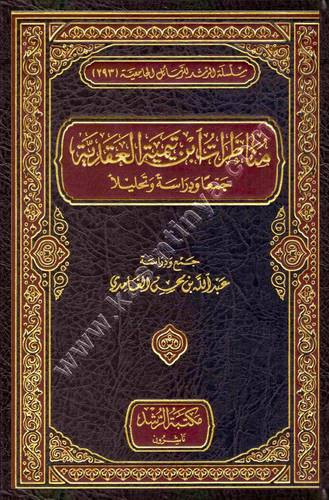 مناظرات ابن تيمية العقدية | ط مكتبة الرشد