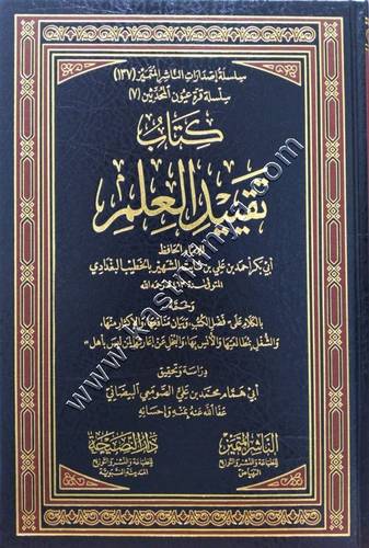 كتاب تقييد العلم | الخطيب البغدادي | الناشر المتميز