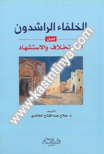 الخلفاء الراشدون - صلاح الخالدي - دار القلم