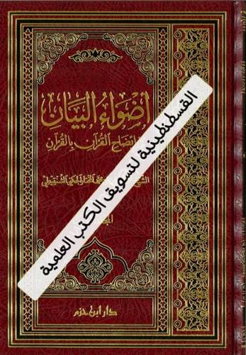 أضواء البيان - الشنقيطي - دار ابن حزم