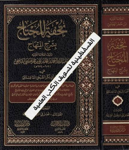 تحفة المحتاج 10 مجلدات - ت أنور الداغستاني - ط دار الضياء