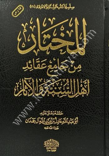 المختار من جامع عقائد أهل السنة والآثار | عادل ال حمدان | ط اللؤلؤة المصرية