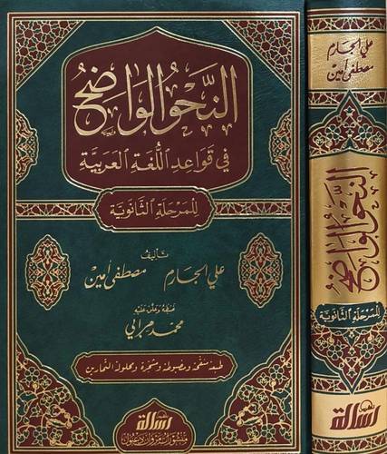 النحو الواضح - علي الجارم – مصطفى أمين - مؤسسة الرسالة ناشرون