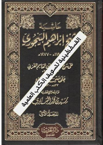 حاشية البيجوري 2 مجلد - دار الحديث