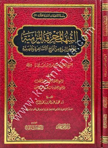 الشهب المحرقة المرمية على أهل البدع من أفراخ الأشاعرة والجهمية | بن سحمان | ط دار الميراث
