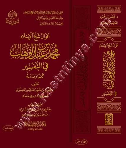 أقوال شيخ الإسلام محمد بن عبدالوهاب  في التفسير | ط مكتبة دار المنهاج