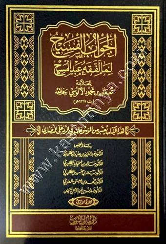 الجواب الفسيح لما لفقه عبد المسيح | الشيخ العلامة نعمان بن محمود الألوسي 1/5 | ط. دار الميراث النبوي 