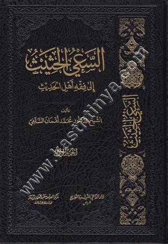 السعي الحثيث إلى فقه أهل الحديث 3