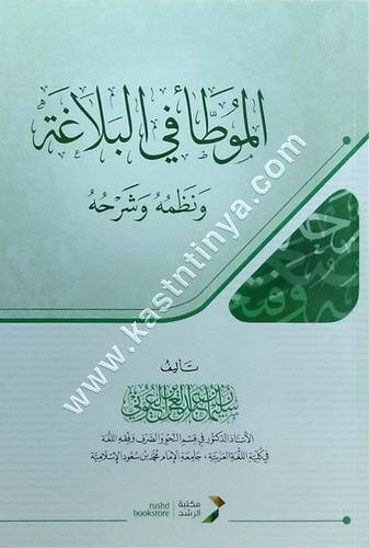 الموطأ في البلاغة ونظمه وشرحه | سليمان العيوني | مكتبة الرشد