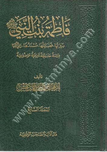 فاطمة بنت النبي صلى الله عليه وسلم سيرتها - فضائلها - مسندها رضي الله عنها دراسة حديثية تاريخية موضوعية | دار الآل والأصحاب