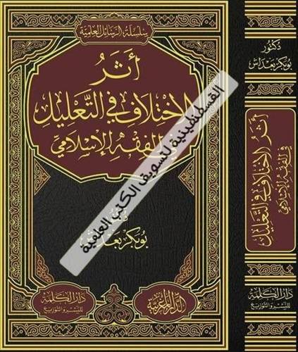 أثر الإختلاف في التعليل