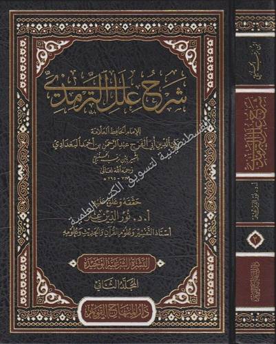 شرح علل الترمذي 2 مجلد- دار المنهاج القويم