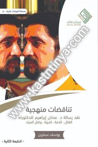 تناقضات منهجية - مركز دلائل