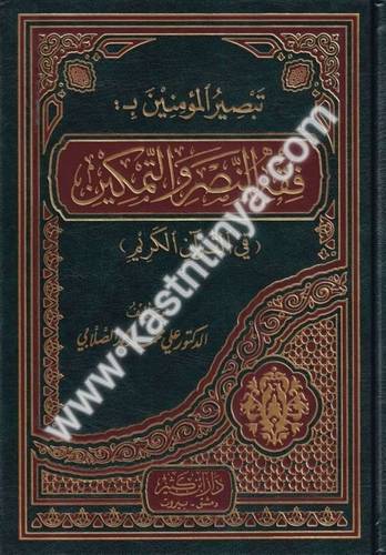 فقه النصر والتمكين في القرآن الكريم -علي الصلابي - دار ابن كثير
