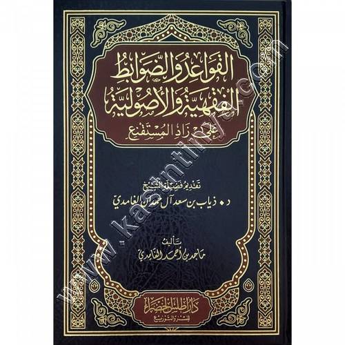القواعد والضوابط الفقهية والاصولية على زاد المستقنع | ط دار اطلس الخضراء