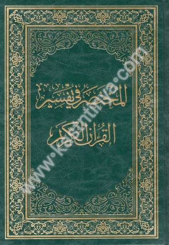 المختصر في تفسير القرآن الكريم الطبعة السابعة - نخبة من العلماء - مركز تفسير