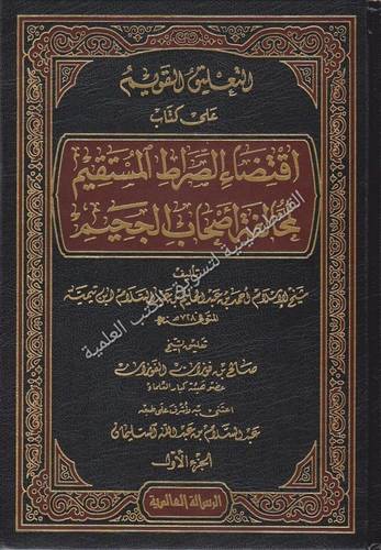 التعليق القويم على كتاب اقتضاء الصراط المستقيم 5 - صالح الفوزان - دار الرسالة العالمية