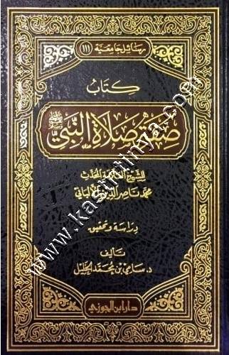 صفة صلاة النبي صلى الله عليه وسلم | ط دار ابن الجوزي