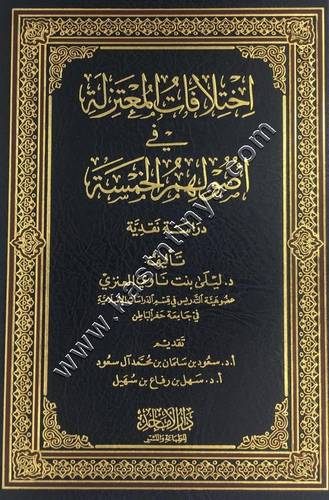 اختلافات المعتزلة في أصولهم الخمسة | دار الأماجد