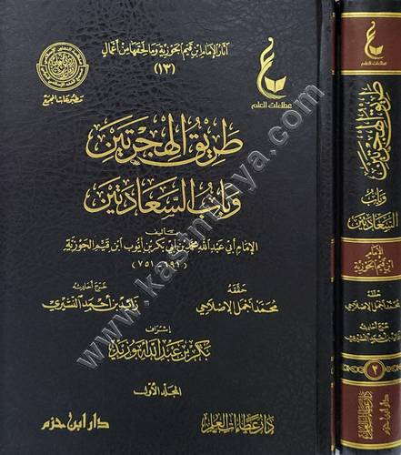 طريق الهجرتين وباب السعادتين - ابن القيم - عطاءات العلم - دار ابن حزم