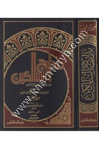 مدارج السالكين بين منازل إياك نعبد وإياك نستعين | ابن القيم | ط مؤسسة الرسالة ناشرون