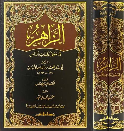 الزاهر في معاني كلمات الناس 2 مجلد- مؤسسة الرسالة ناشرون