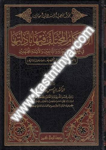 الأحكام المختلف فيها بأدلتها في عصر الصحابة والتابعين والأئمة المجتهدين 4 مجلدات - مؤسسة الرسالة ناشرون