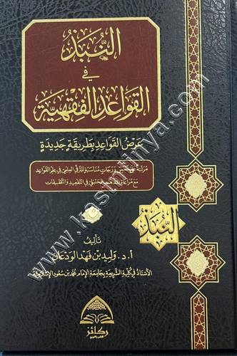النبذ في القواعد الفقهية | ط ركائز