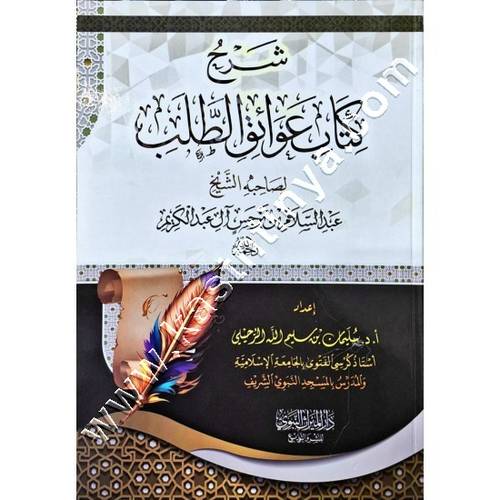 شرح كتاب عوائق الطلب | الرحيلي | دار الميراث النبوي 