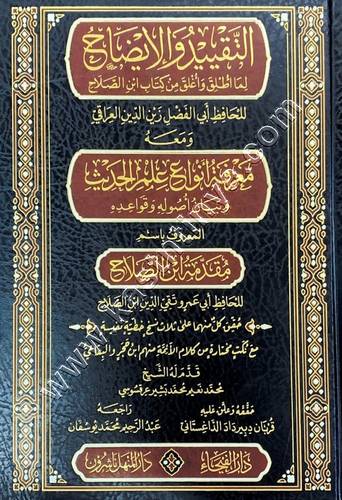 التّقييد والإيضاح لما أُطلق وأُغلق من كتاب ابن الصَّلاح | مقدمة ابن الصلاح | ط دار الفيحاء