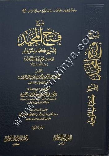 شرح فتح المجيد | الفوزان | مكتبة الامام الذهبي