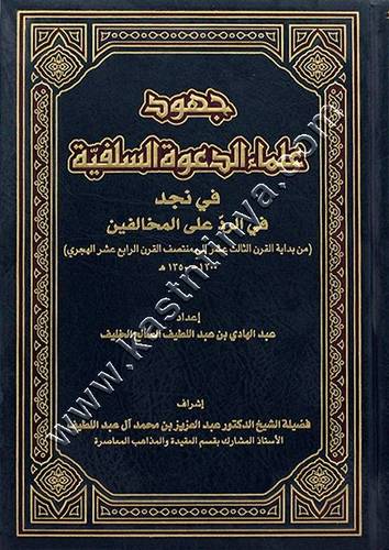 جهود علماء الدعوة السلفية في نجد والرد على المخالفين | ط مكتبة الرشد