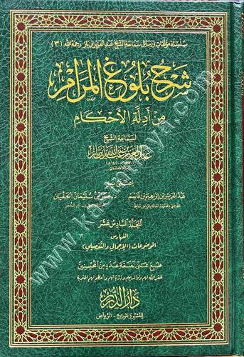 شرح بلوغ المرام من أدلة الأحكام لسماحة الشيخ عبدالعزيز بن باز | ط دار الدرر