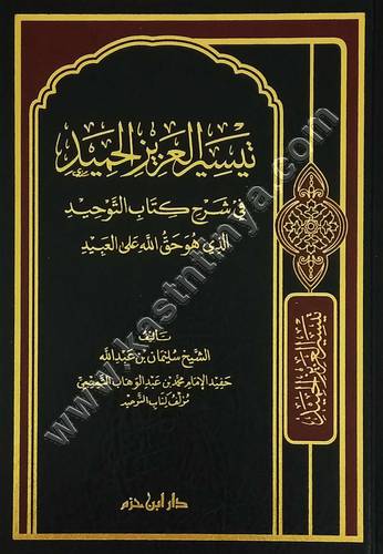 تيسير العزيز الحميد في شرح كتاب التوحيد | ط دار ابن حزم