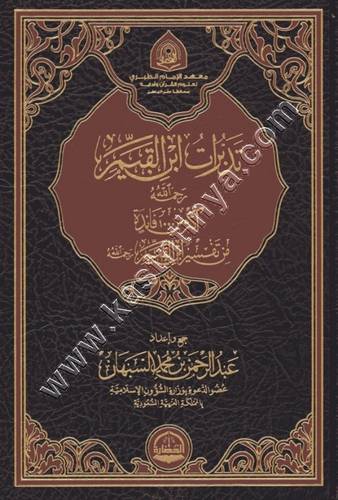 تدبرات ابن القيم | دار الحضارة